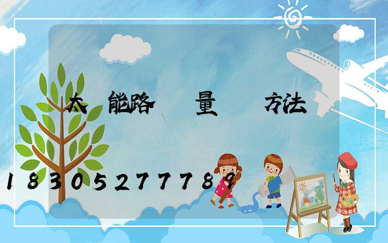 太陽能路燈質量檢測方法