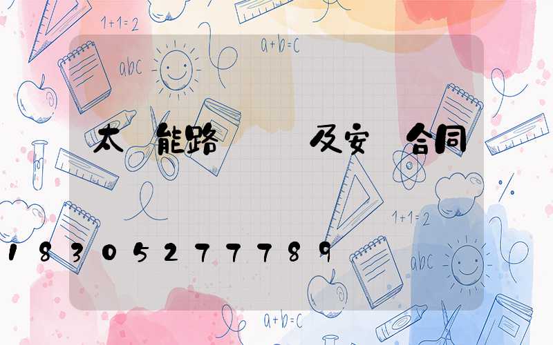 太陽能路燈購買及安裝合同
