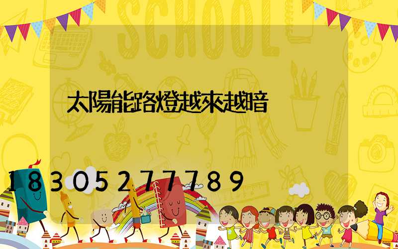 太陽能路燈越來越暗