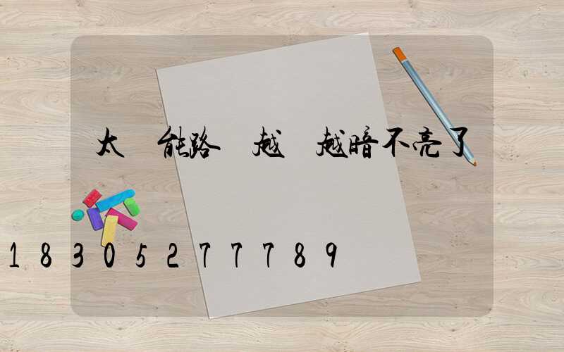 太陽能路燈越來越暗不亮了