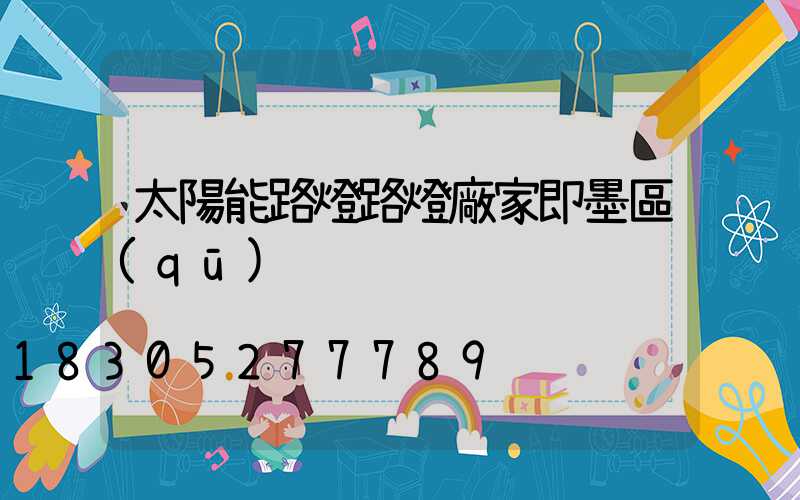 太陽能路燈路燈廠家即墨區(qū)