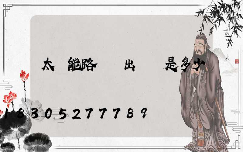 太陽能路燈輸出電壓是多少