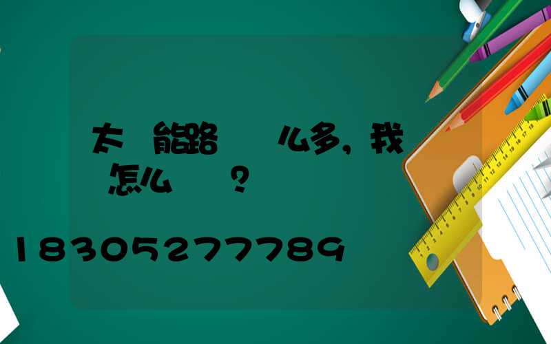 太陽能路燈這么多，我們應該怎么選擇？