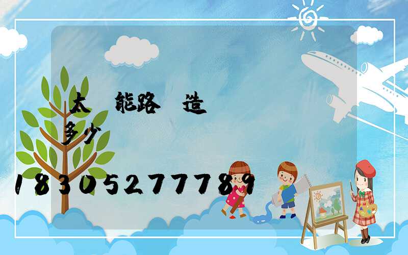 太陽能路燈造價(jià)多少