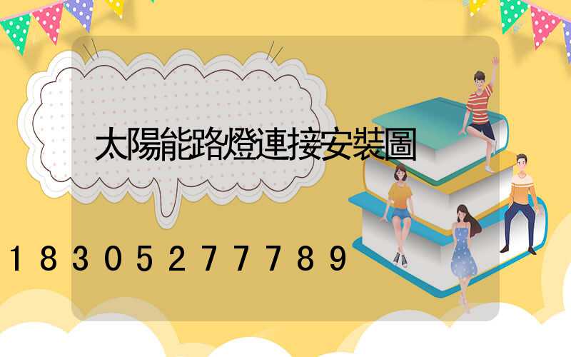太陽能路燈連接安裝圖