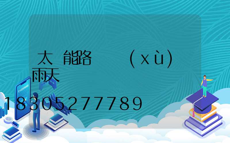 太陽能路燈連續(xù)陰雨天
