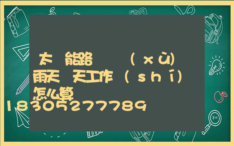 太陽能路燈連續(xù)陰雨天兩天工作時(shí)間怎么算