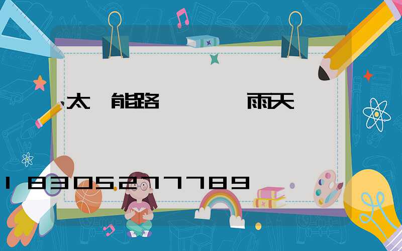 太陽能路燈連續陰雨天