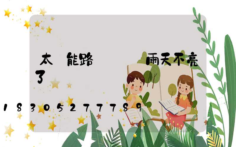太陽能路燈連續陰雨天不亮了