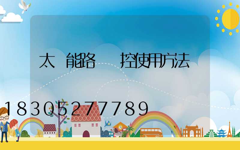 太陽能路燈遙控使用方法