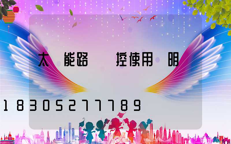 太陽能路燈遙控使用說明
