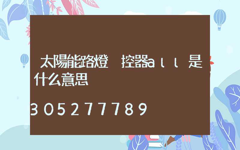 太陽能路燈遙控器all是什么意思