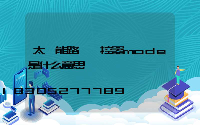 太陽能路燈遙控器mode是什么意思