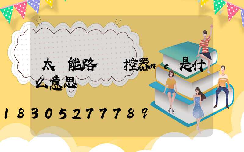 太陽能路燈遙控器nc是什么意思