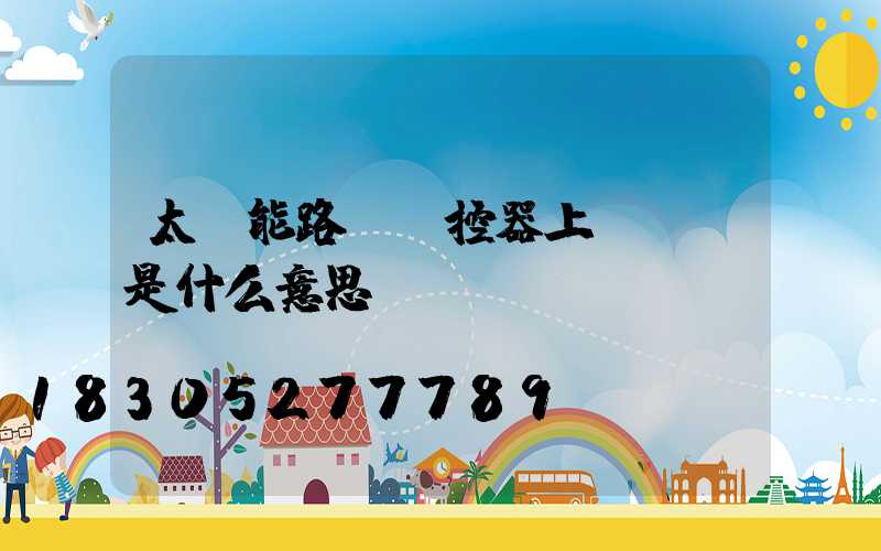 太陽能路燈遙控器上rui是什么意思
