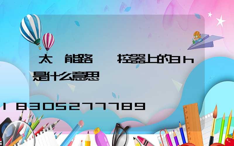 太陽能路燈遙控器上的3h是什么意思