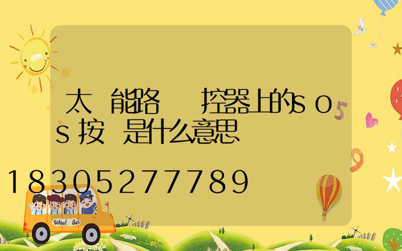 太陽能路燈遙控器上的sos按鍵是什么意思