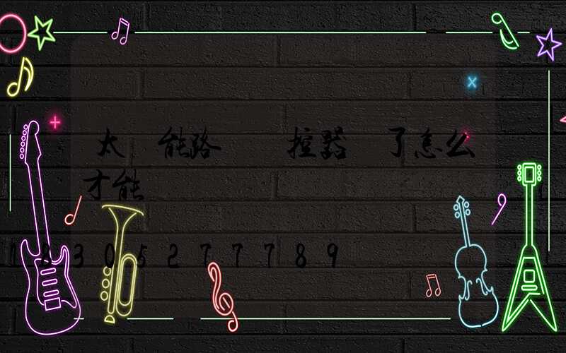 太陽能路燈遙控器丟了怎么才能調時間