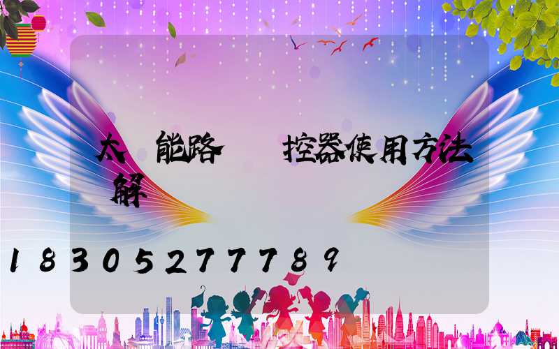 太陽能路燈遙控器使用方法圖解