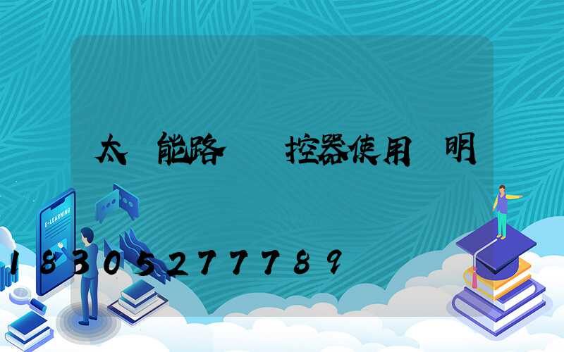 太陽能路燈遙控器使用說明