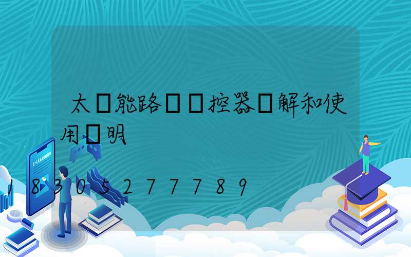 太陽能路燈遙控器圖解和使用說明