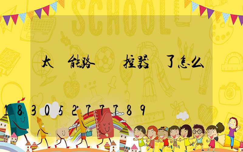 太陽能路燈遙控器壞了怎么開燈