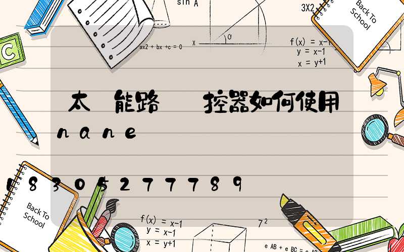 太陽能路燈遙控器如何使用nane