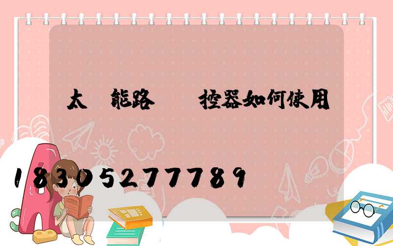 太陽能路燈遙控器如何使用tj