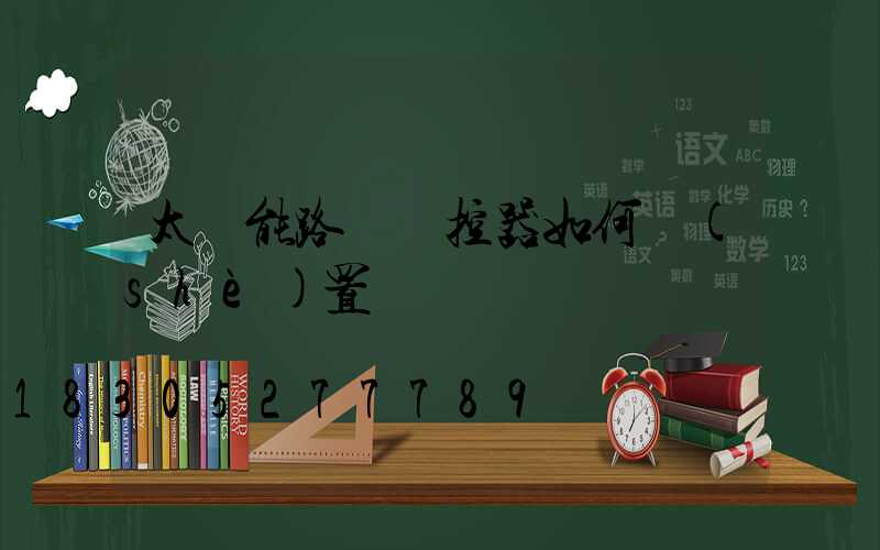 太陽能路燈遙控器如何設(shè)置時間