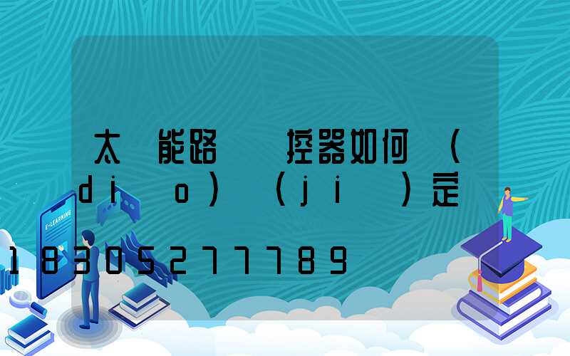 太陽能路燈遙控器如何調(diào)節(jié)定時