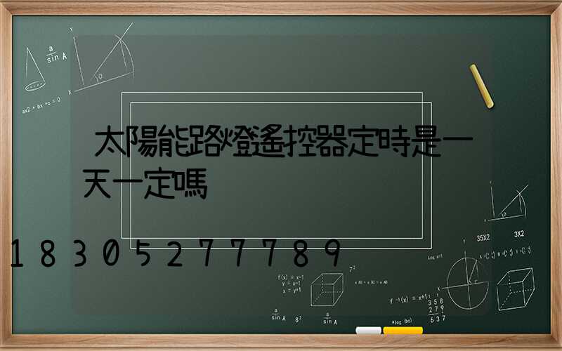 太陽能路燈遙控器定時是一天一定嗎