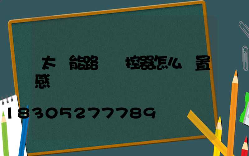 太陽能路燈遙控器怎么設置感應