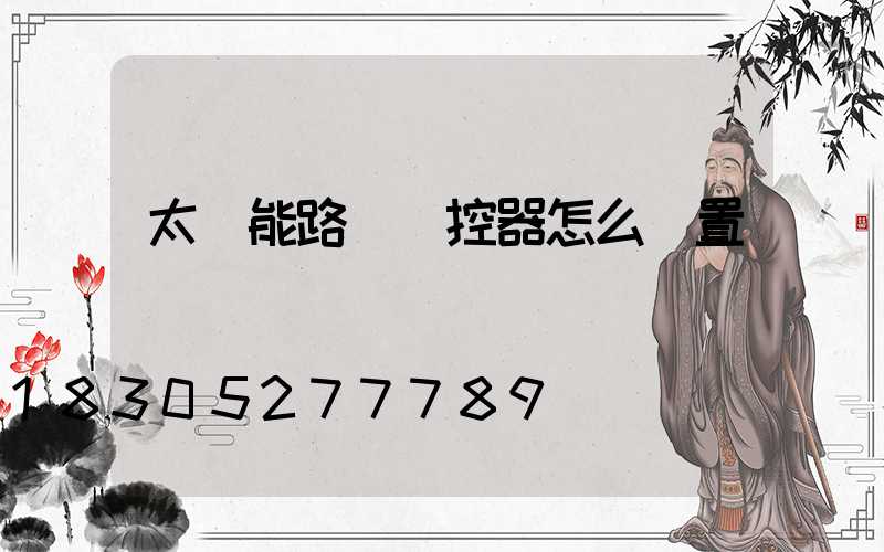 太陽能路燈遙控器怎么設置時間
