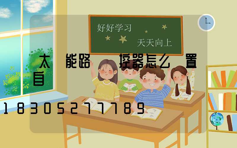 太陽能路燈遙控器怎么設置自動開關
