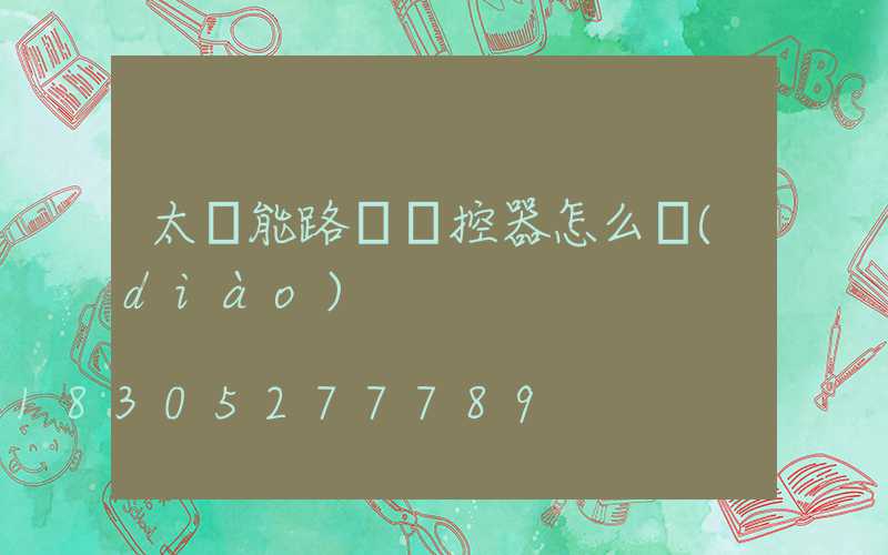 太陽能路燈遙控器怎么調(diào)