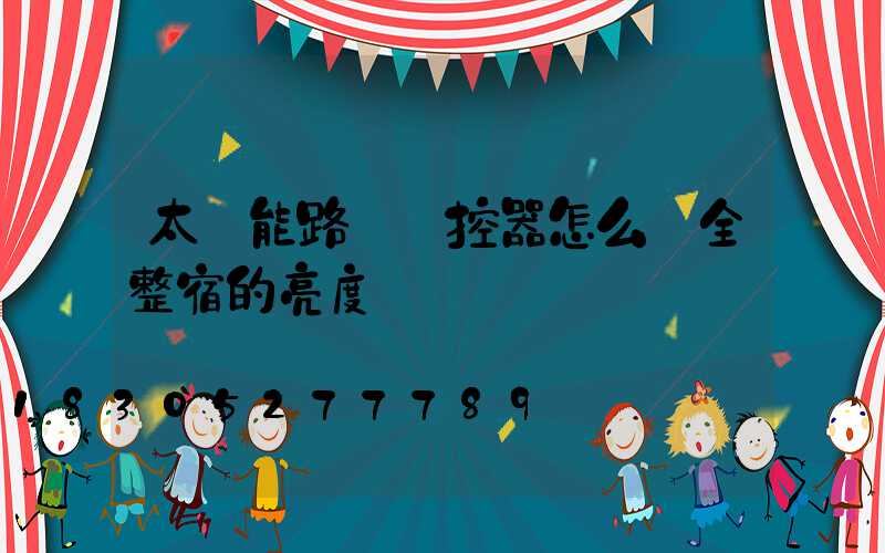 太陽能路燈遙控器怎么調全整宿的亮度