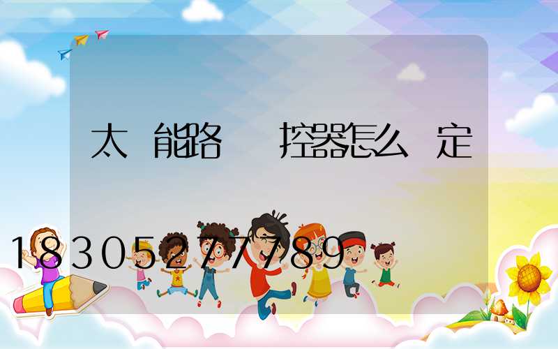 太陽能路燈遙控器怎么調定時