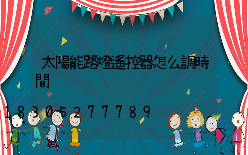 太陽能路燈遙控器怎么調時間