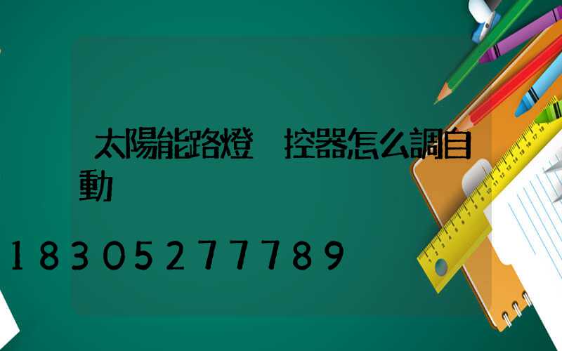 太陽能路燈遙控器怎么調自動
