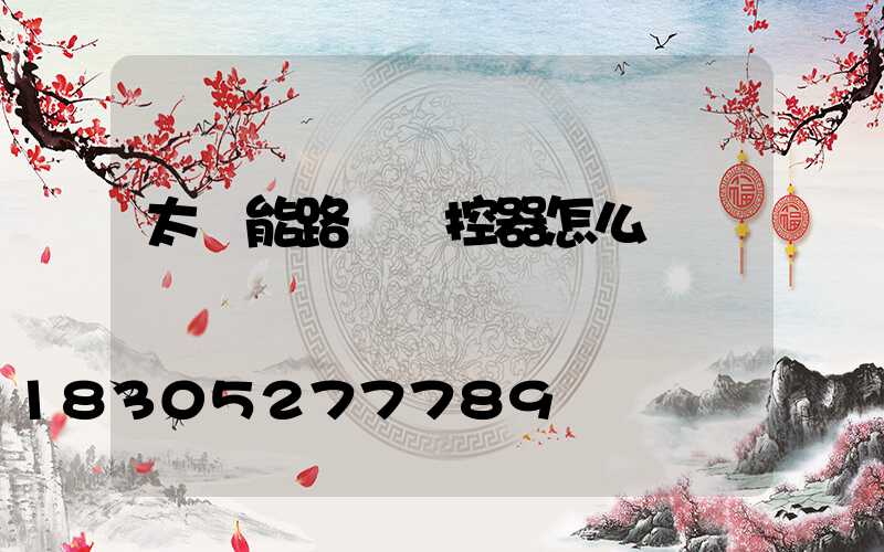太陽能路燈遙控器怎么調試