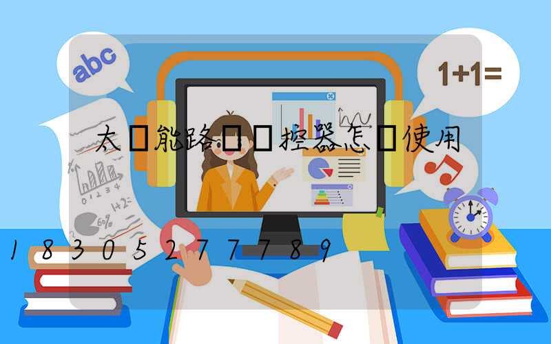太陽能路燈遙控器怎樣使用