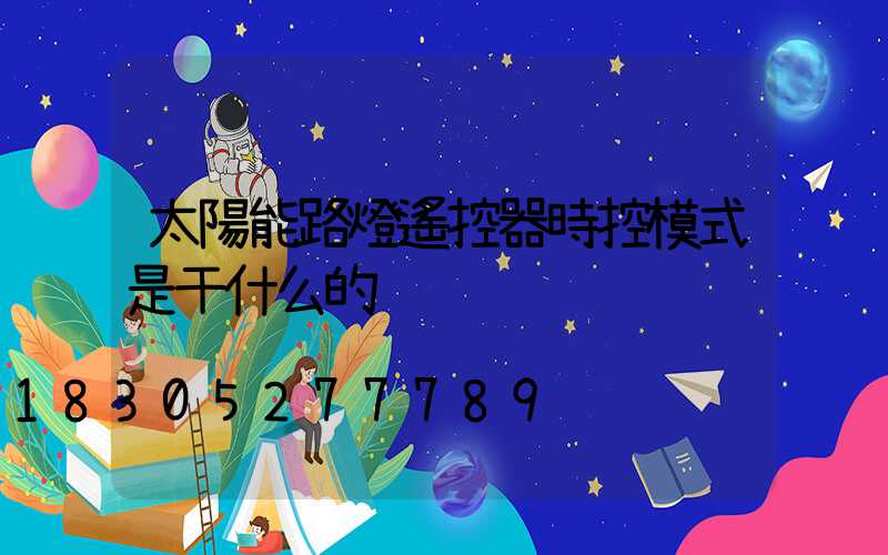 太陽能路燈遙控器時控模式是干什么的