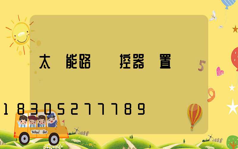 太陽能路燈遙控器設置