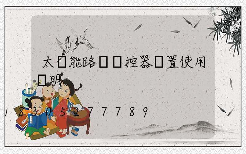 太陽能路燈遙控器設置使用說明