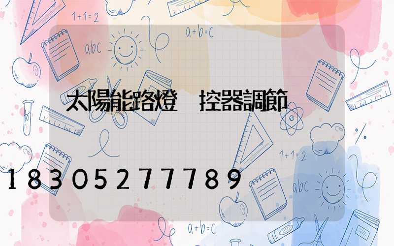 太陽能路燈遙控器調節