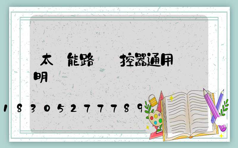 太陽能路燈遙控器通用嗎說明書