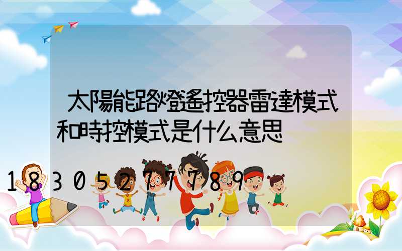 太陽能路燈遙控器雷達模式和時控模式是什么意思
