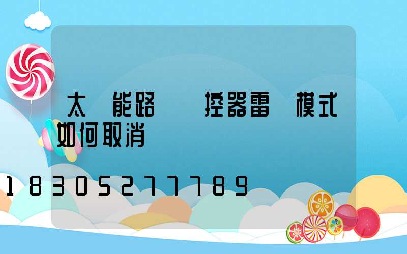 太陽能路燈遙控器雷達模式如何取消