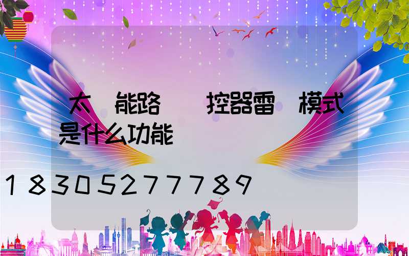 太陽能路燈遙控器雷達模式是什么功能