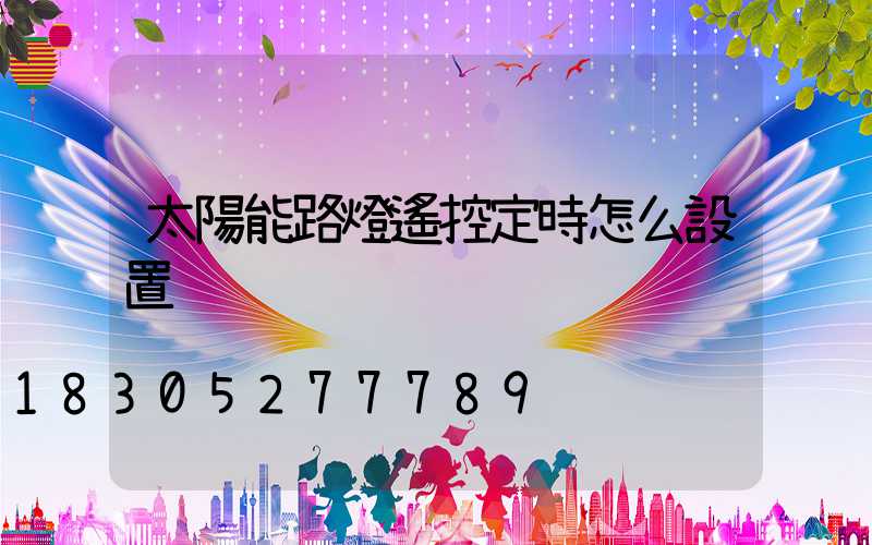 太陽能路燈遙控定時怎么設置